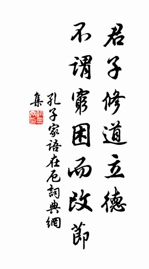 佚名君子修道立德,不謂窮困而改節書法作品欣賞
