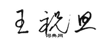 駱恆光王祝旦草書個性簽名怎么寫