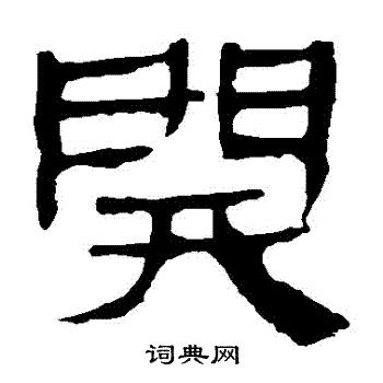 馬王堆帛書寫的開