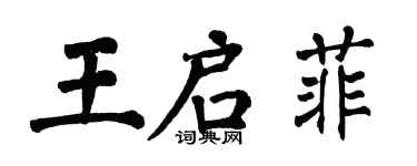 翁闓運王啟菲楷書個性簽名怎么寫