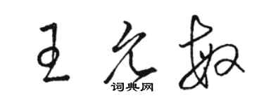 駱恆光王允敏草書個性簽名怎么寫