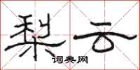 駱恆光梨雲隸書怎么寫