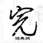 王旻寫的硬筆行書完