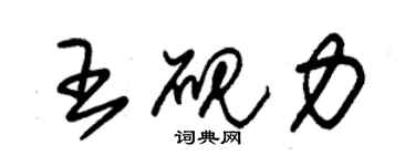 朱錫榮王硯力草書個性簽名怎么寫