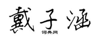 王正良戴子涵行書個性簽名怎么寫