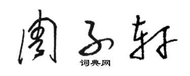 駱恆光周子軒草書個性簽名怎么寫