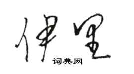 駱恆光伊里草書個性簽名怎么寫