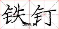 龐中華鐵釘楷書怎么寫