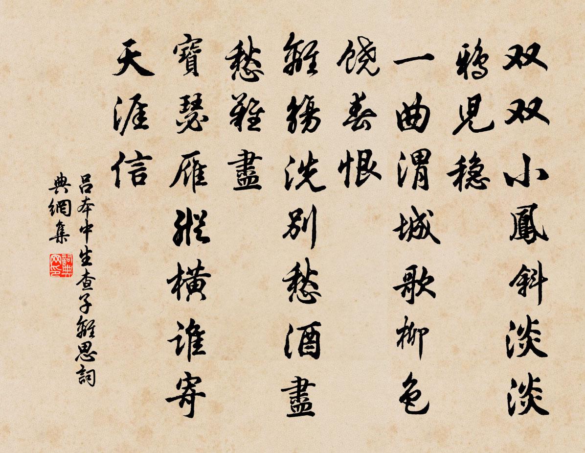 呂本中生查子(離思)書法作品欣賞