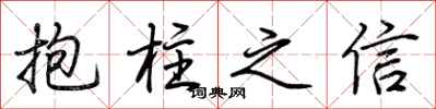 荊霄鵬抱柱之信行書怎么寫