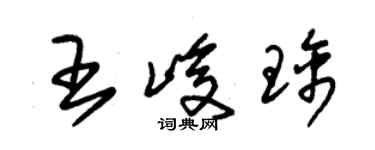 朱錫榮王峻璃草書個性簽名怎么寫