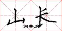 侯登峰山長楷書怎么寫