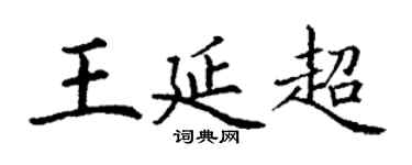 丁謙王延超楷書個性簽名怎么寫