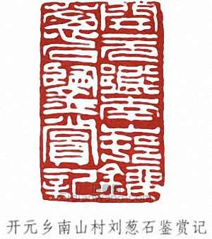 劉世珩的篆刻印章開元鄉南山村劉蔥石鑑賞記