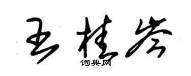 朱錫榮王桂岑草書個性簽名怎么寫