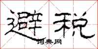 柯春海避稅隸書怎么寫