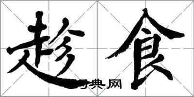 翁闓運趁食楷書怎么寫