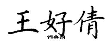 丁謙王好倩楷書個性簽名怎么寫