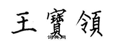 何伯昌王寶領楷書個性簽名怎么寫