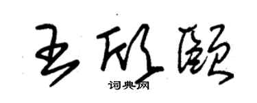 朱錫榮王欣頤草書個性簽名怎么寫