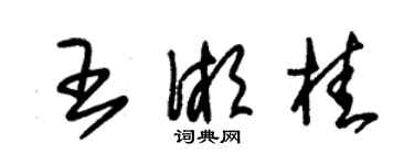 朱錫榮王湘桂草書個性簽名怎么寫