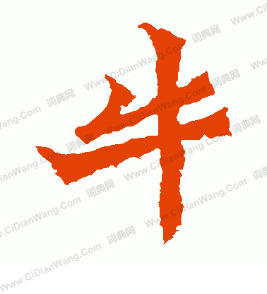 牛橛造像寫的牛