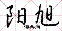 拗峭的意思_拗峭的解釋_國語詞典