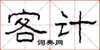 柯春海客計隸書怎么寫