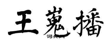 翁闓運王嵬播楷書個性簽名怎么寫