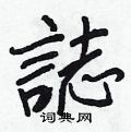沌硬筆楷書書法字典_沌鋼筆楷書字帖