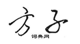 駱恆光方子行書個性簽名怎么寫