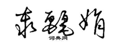 曾慶福秦麗娟草書個性簽名怎么寫