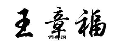 胡問遂王章福行書個性簽名怎么寫