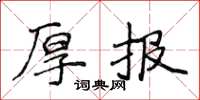 侯登峰厚報楷書怎么寫
