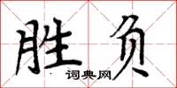 周炳元勝負楷書怎么寫