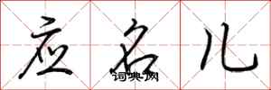 荊霄鵬應名兒行書怎么寫