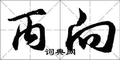 胡問遂丙向行書怎么寫