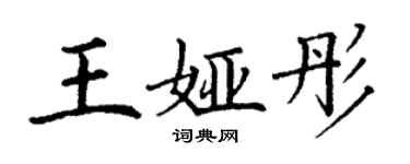 丁謙王婭彤楷書個性簽名怎么寫