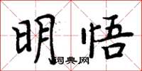 周炳元明悟楷書怎么寫