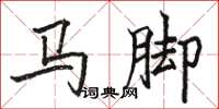 駱恆光馬腳楷書怎么寫