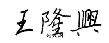 王正良王隆興行書個性簽名怎么寫