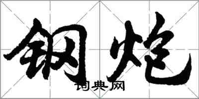 胡問遂鋼炮行書怎么寫