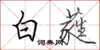 田英章白蕤行書怎么寫