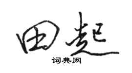 駱恆光田起行書個性簽名怎么寫