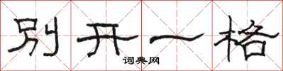 駱恆光別開一格隸書怎么寫
