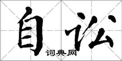 翁闓運自訟楷書怎么寫