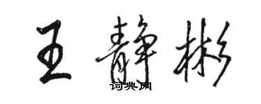 駱恆光王靜彬行書個性簽名怎么寫