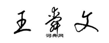 梁錦英王舜文草書個性簽名怎么寫