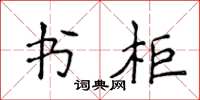 侯登峰書櫃楷書怎么寫
