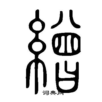 說文解字寫的繒